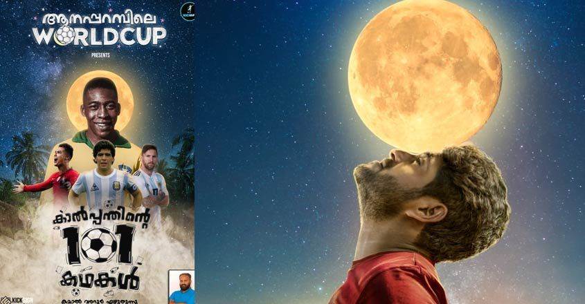 വേറിട്ട പ്രൊമോഷനുമായി ആനപ്പറമ്പിലെ വേള്‍ഡ് കപ്പ്