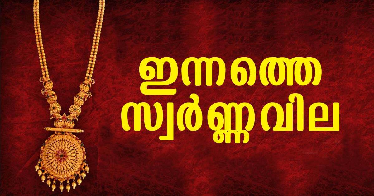 സംസ്ഥാനത്ത് സ്വര്‍ണവില വീണ്ടും ഉയർന്നു; പവന് 34,080 രൂപ